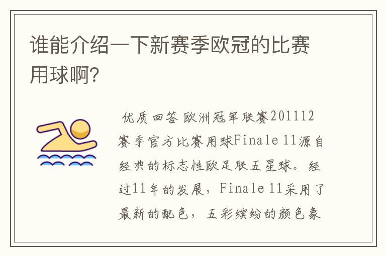 谁能介绍一下新赛季欧冠的比赛用球啊?