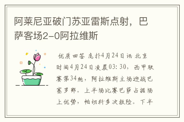 阿莱尼亚破门苏亚雷斯点射,巴萨客场2-0阿拉维斯