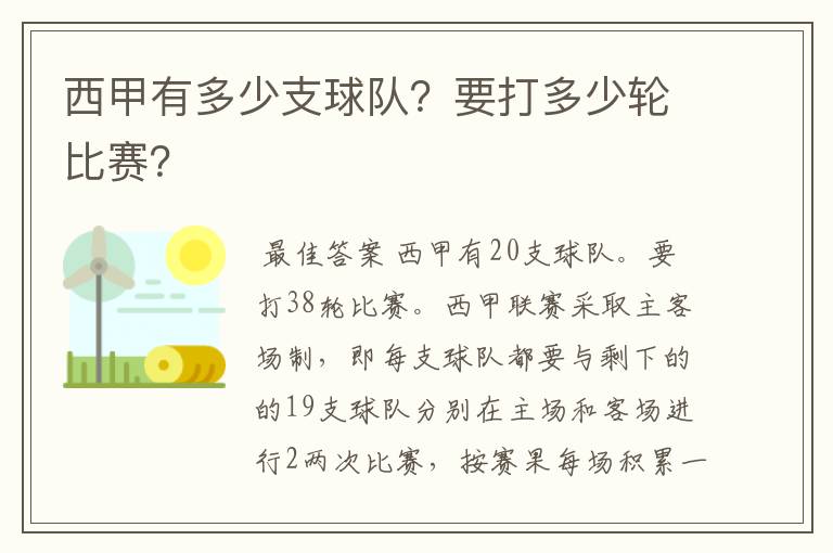 西甲有多少支球队?要打多少轮比赛?