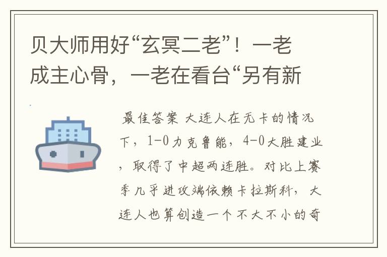 贝大师用好“玄冥二老”!一老成主心骨,一老在看台“另有新欢”