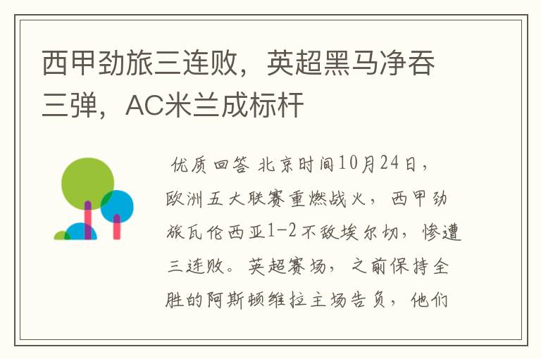 西甲劲旅三连败,英超黑马净吞三弹,AC米兰成标杆
