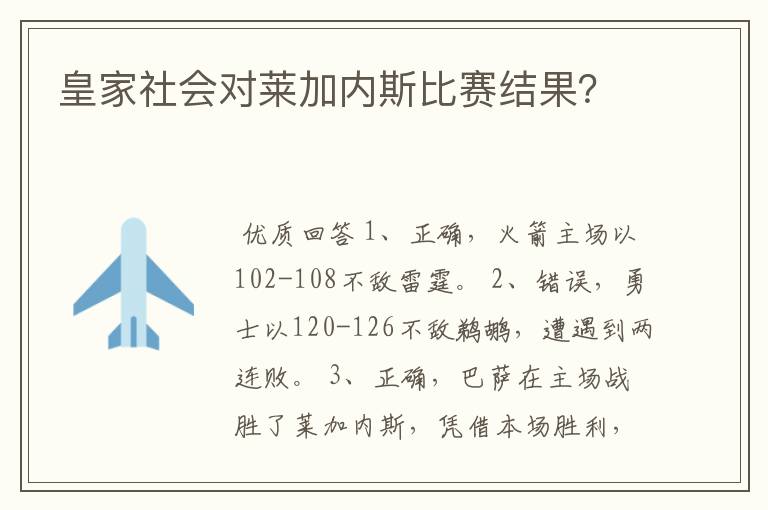 皇家社会对莱加内斯比赛结果?