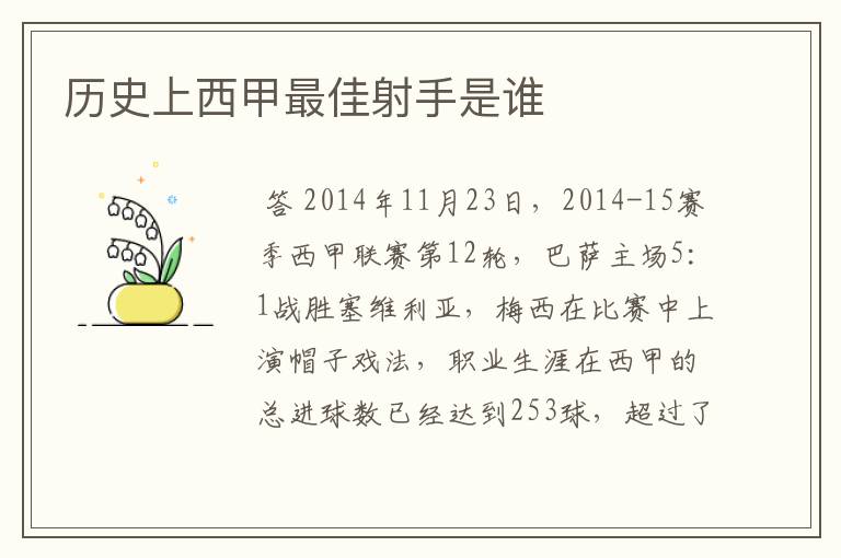 历史上西甲最佳射手是谁
