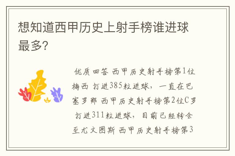 想知道西甲历史上射手榜谁进球最多?