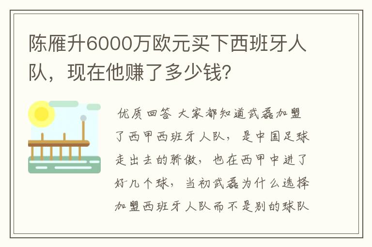 陈雁升6000万欧元买下西班牙人队,现在他赚了多少钱?