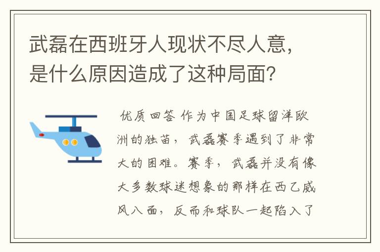 武磊在西班牙人现状不尽人意,是什么原因造成了这种局面?