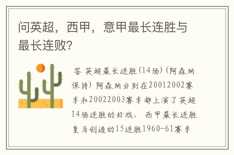 问英超,西甲,意甲最长连胜与最长连败?