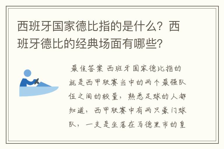 西班牙国家德比指的是什么?西班牙德比的经典场面有哪些?