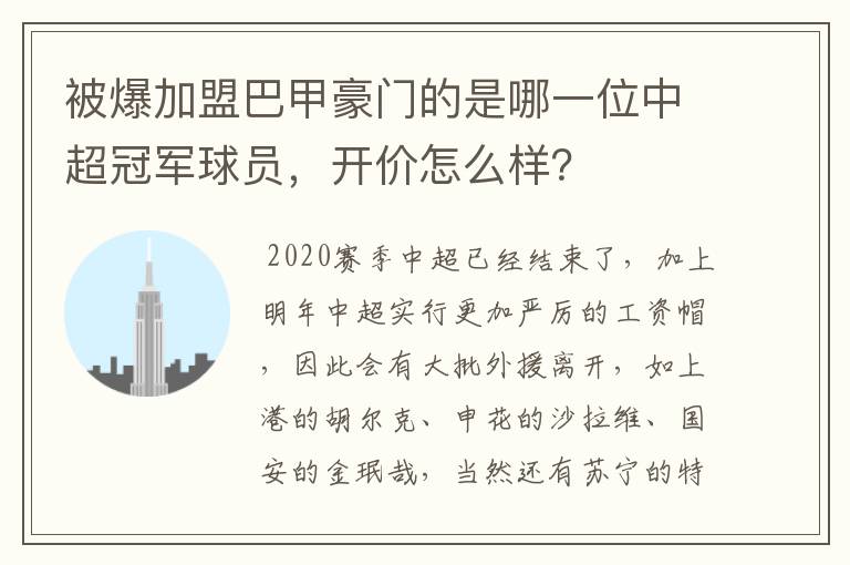 被爆加盟巴甲豪门的是哪一位中超冠军球员,开价怎么样?
