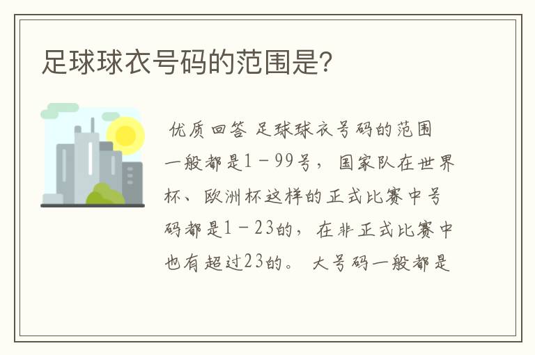 足球球衣号码的范围是?