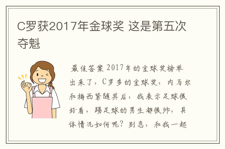 C罗获2017年金球奖 这是第五次夺魁