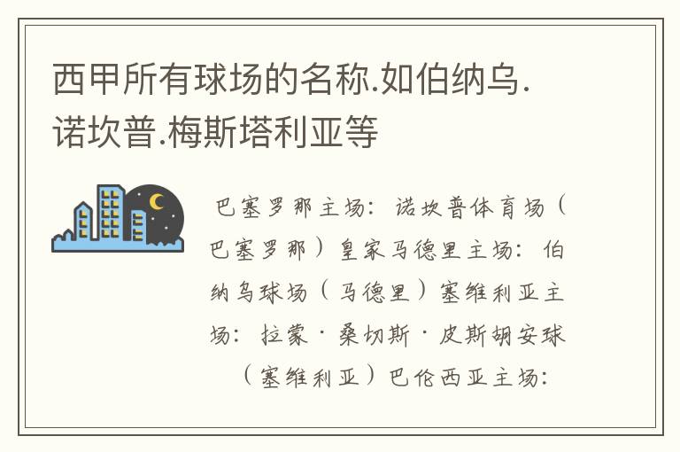西甲所有球场的名称.如伯纳乌.诺坎普.梅斯塔利亚等