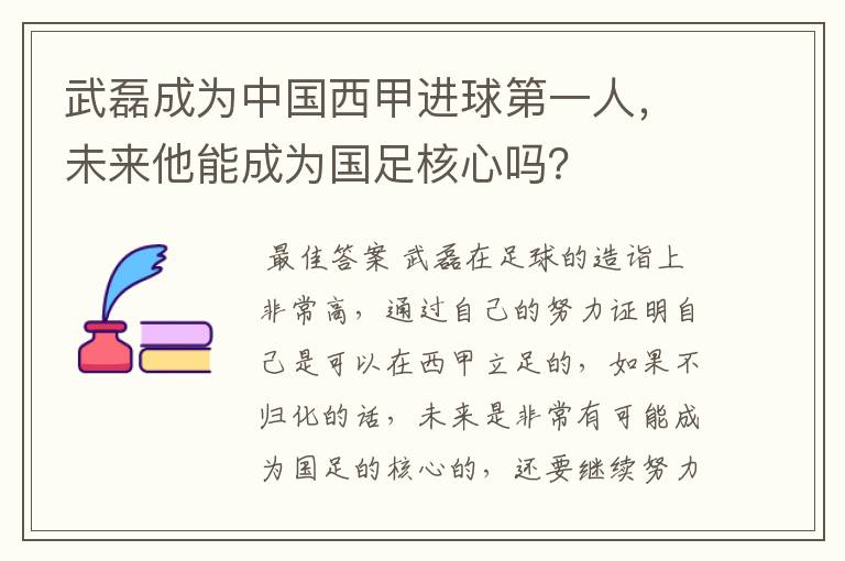 武磊成为中国西甲进球第一人,未来他能成为国足核心吗?