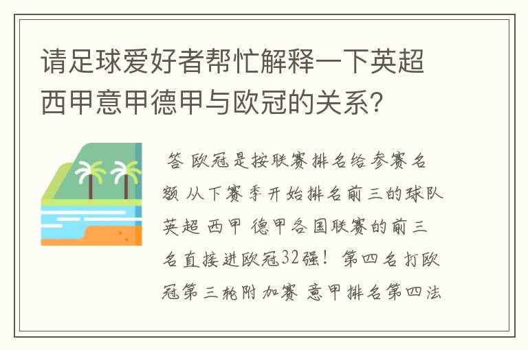 请足球爱好者帮忙解释一下英超西甲意甲德甲与欧冠的关系?