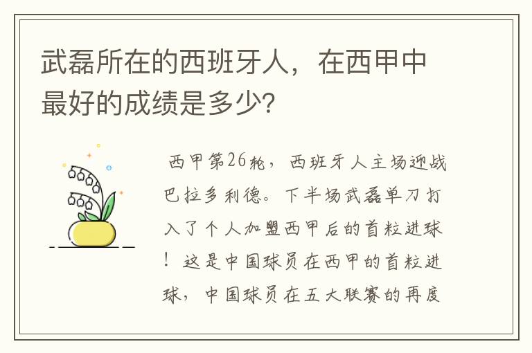 武磊所在的西班牙人,在西甲中最好的成绩是多少?