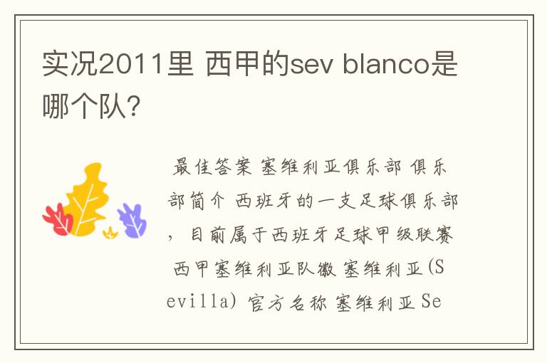 实况2011里 西甲的sev blanco是哪个队?