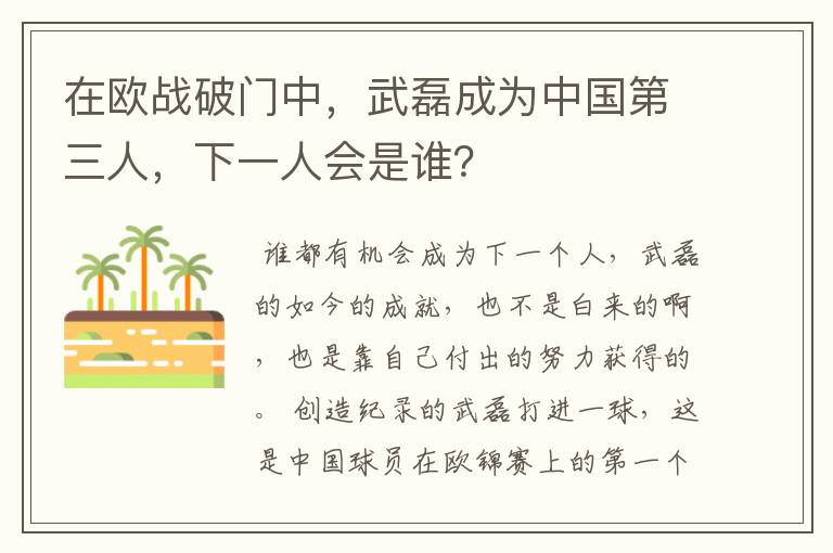 在欧战破门中,武磊成为中国第三人,下一人会是谁?