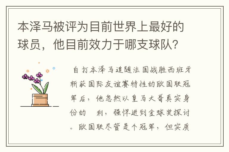 本泽马被评为目前世界上最好的球员,他目前效力于哪支球队?