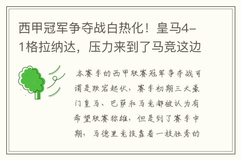 西甲冠军争夺战白热化!皇马4-1格拉纳达,压力来到了马竞这边