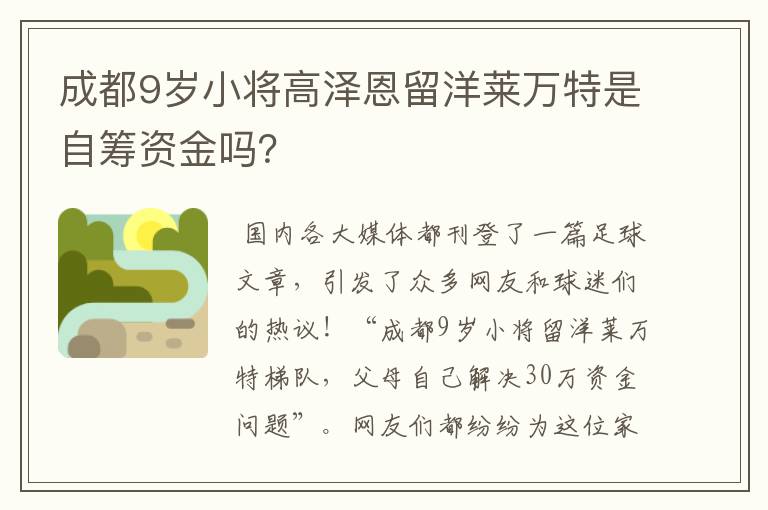 成都9岁小将高泽恩留洋莱万特是自筹资金吗?