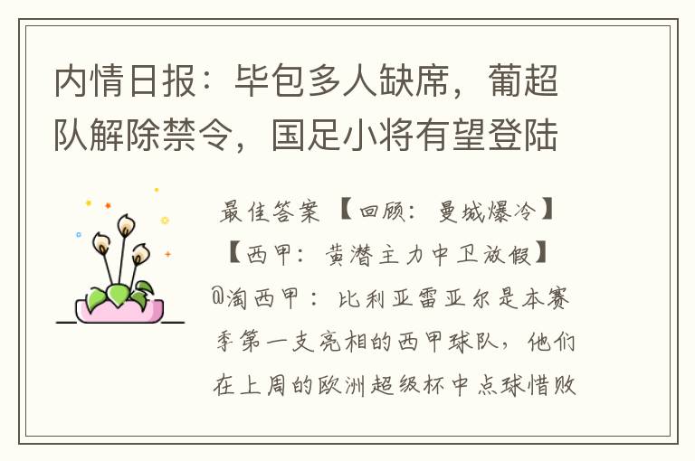 内情日报:毕包多人缺席,葡超队解除禁令,国足小将有望登陆西甲
