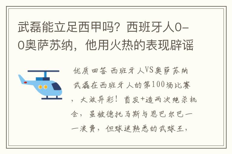 武磊能立足西甲吗?西班牙人0-0奥萨苏纳,他用火热的表现辟谣