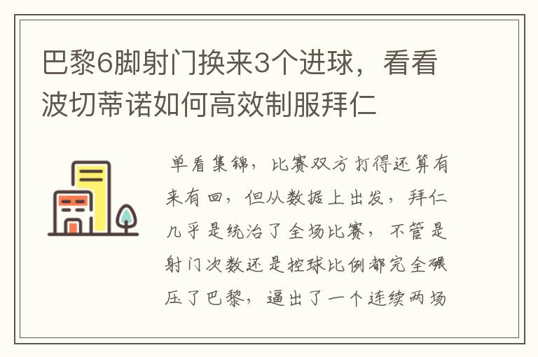 巴黎6脚射门换来3个进球,看看波切蒂诺如何高效制服拜仁