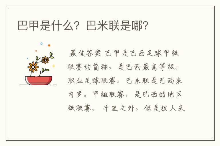 巴甲是什么？巴米联是哪？