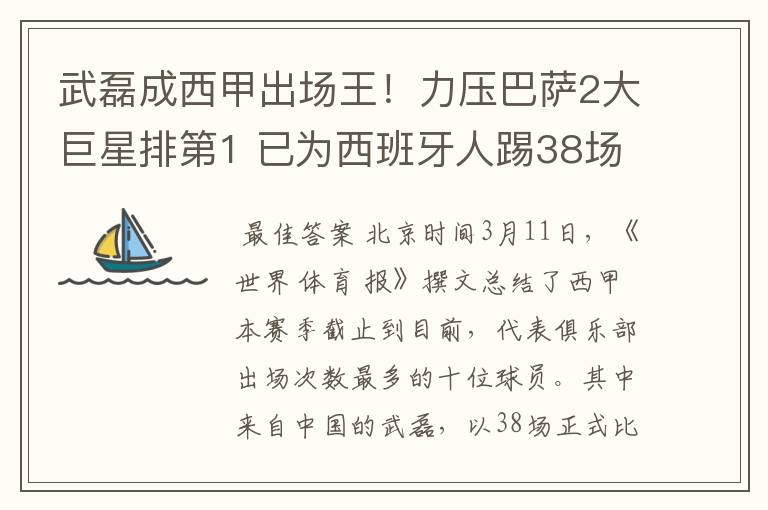 武磊成西甲出场王!力压巴萨2大巨星排第1 已为西班牙人踢38场