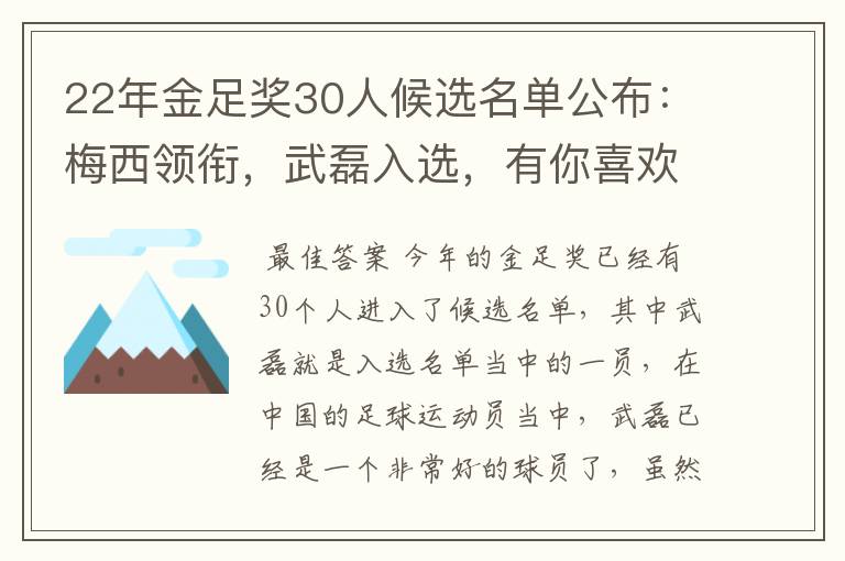 22年金足奖30人候选名单公布:梅西领衔,武磊入选,有你喜欢的球员吗?