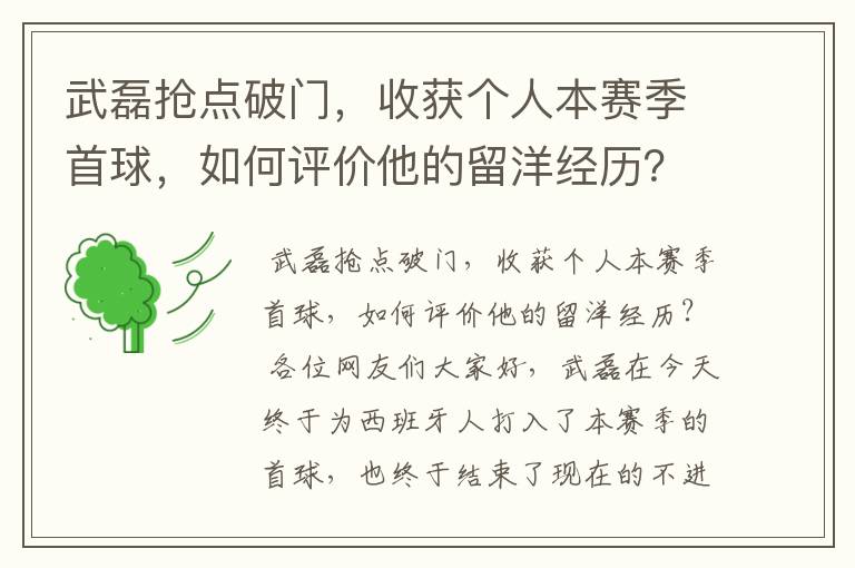 武磊抢点破门,收获个人本赛季首球,如何评价他的留洋经历?
