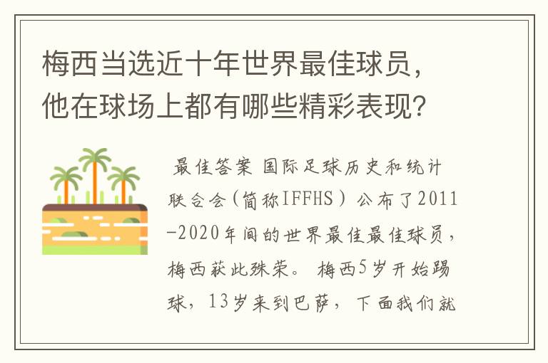 梅西当选近十年世界最佳球员,他在球场上都有哪些精彩表现?