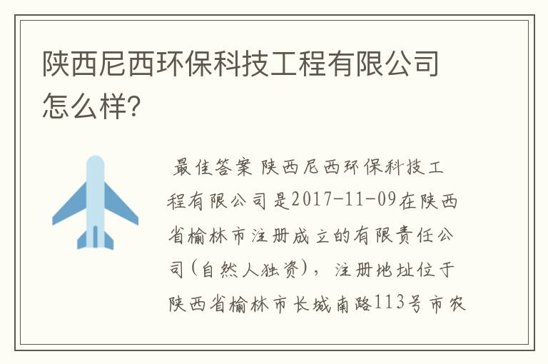 陕西尼西环保科技工程有限公司怎么样?