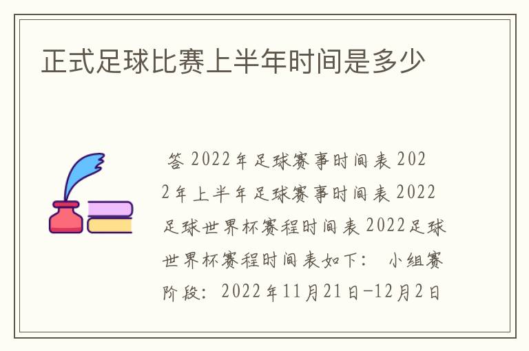 正式足球比赛上半年时间是多少