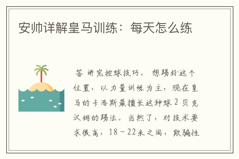 安帅详解皇马训练:每天怎么练
