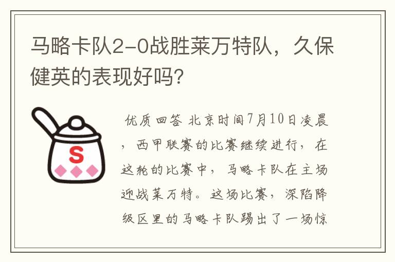 马略卡队2-0战胜莱万特队,久保健英的表现好吗?