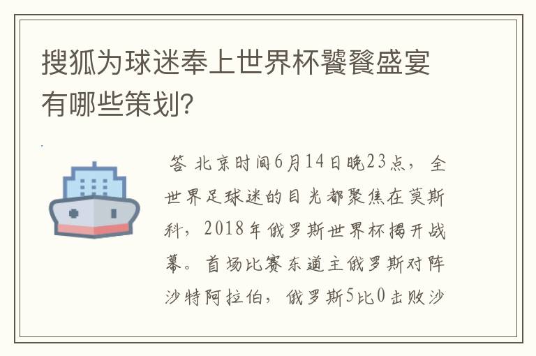 搜狐为球迷奉上世界杯饕餮盛宴有哪些策划?