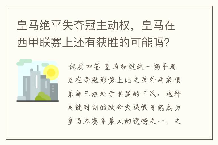 皇马绝平失夺冠主动权,皇马在西甲联赛上还有获胜的可能吗?