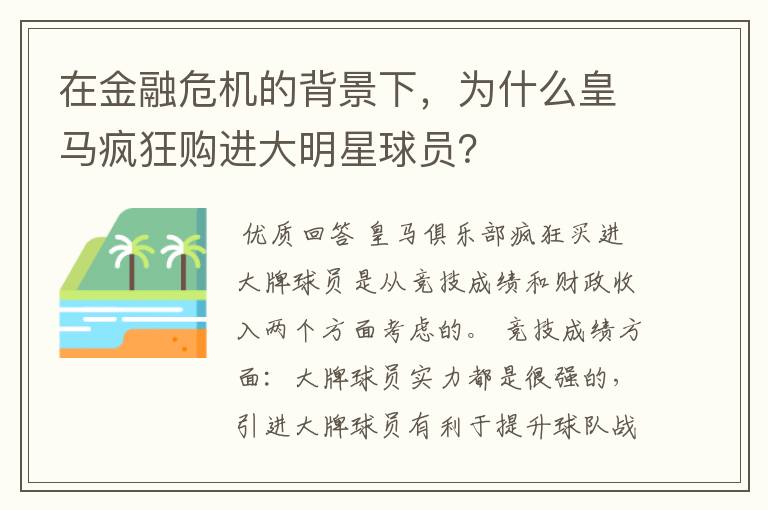 在金融危机的背景下,为什么皇马疯狂购进大明星球员?
