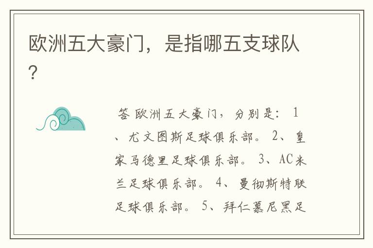 欧洲五大豪门,是指哪五支球队?