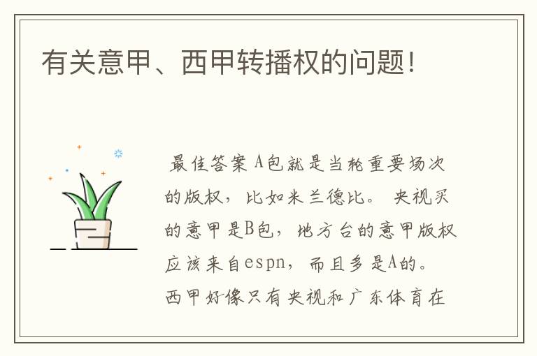 有关意甲、西甲转播权的问题!