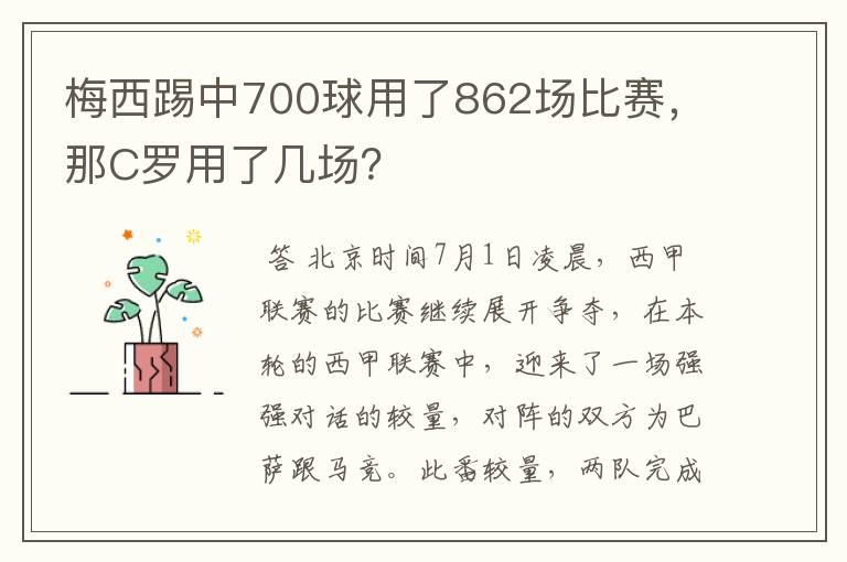 梅西踢中700球用了862场比赛,那C罗用了几场?