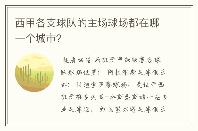 西甲各支球队的主场球场都在哪一个城市?