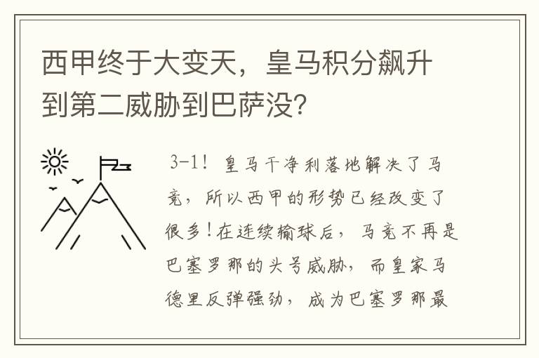 西甲终于大变天,皇马积分飙升到第二威胁到巴萨没?