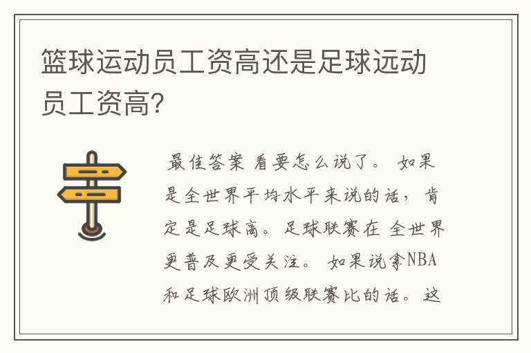篮球运动员工资高还是足球远动员工资高?