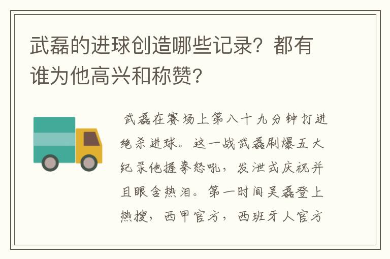 武磊的进球创造哪些记录?都有谁为他高兴和称赞?