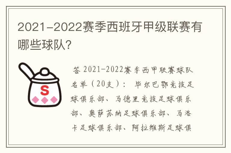 2021-2022赛季西班牙甲级联赛有哪些球队?