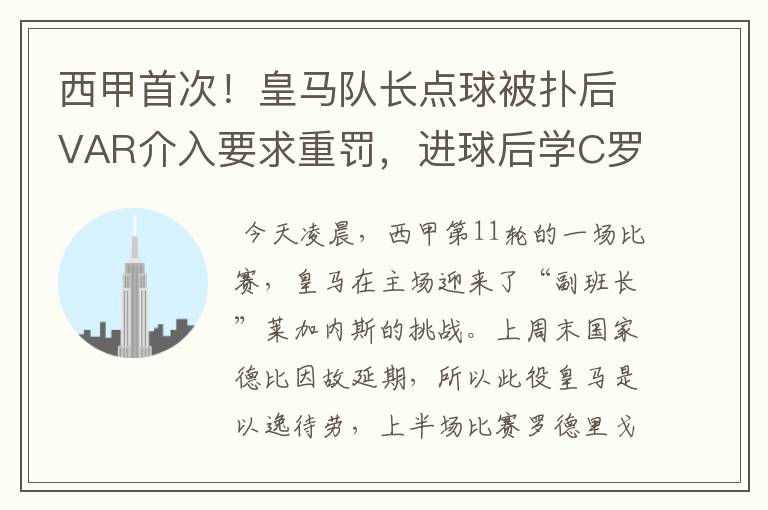 西甲首次!皇马队长点球被扑后VAR介入要求重罚,进球后学C罗庆祝