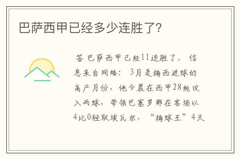 巴萨西甲已经多少连胜了?