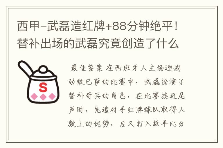 西甲-武磊造红牌+88分钟绝平!替补出场的武磊究竟创造了什么样的奇迹?